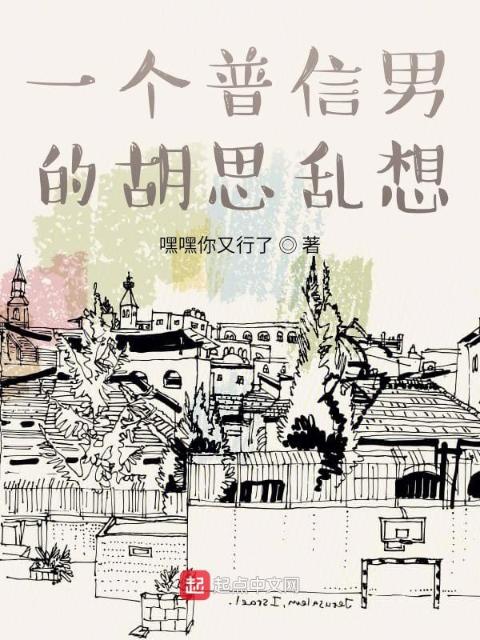 一个普信男的胡思乱想