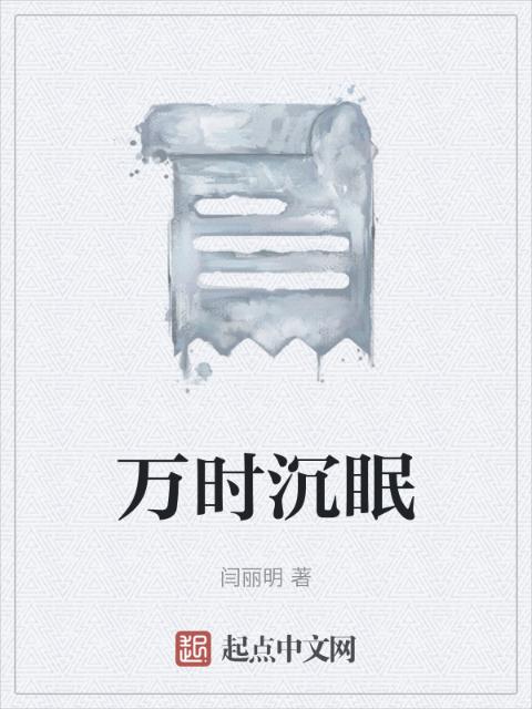 万时沉眠