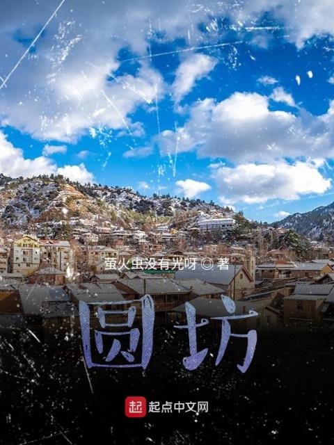 圆坊