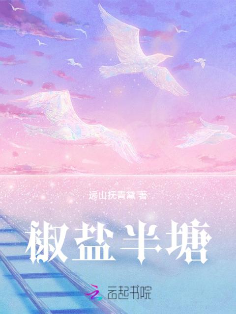 椒盐半塘