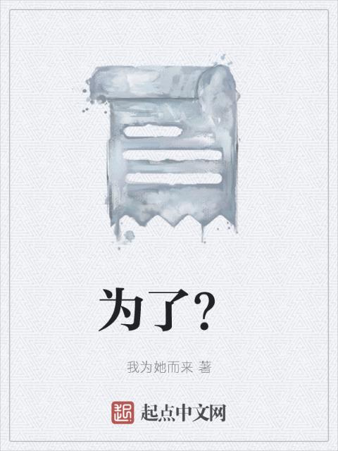 为了？