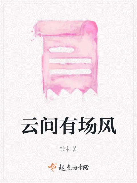 云间有场风