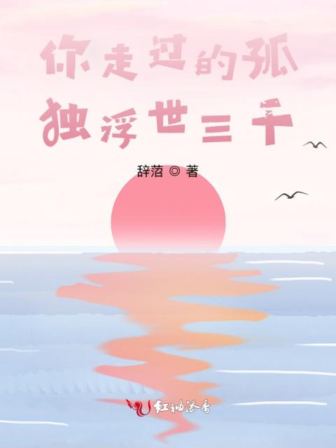 你走过的孤独浮世三千