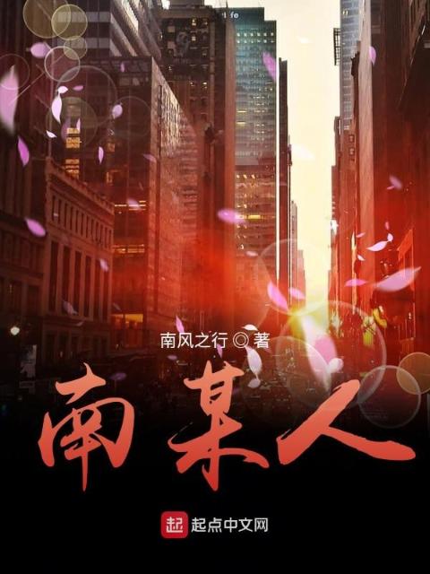南某人