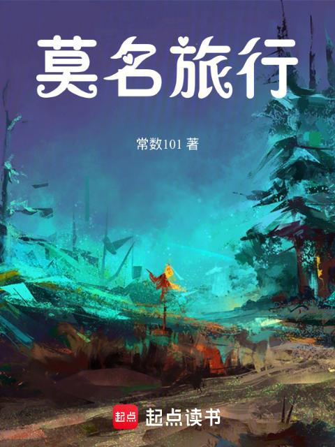 莫名旅行