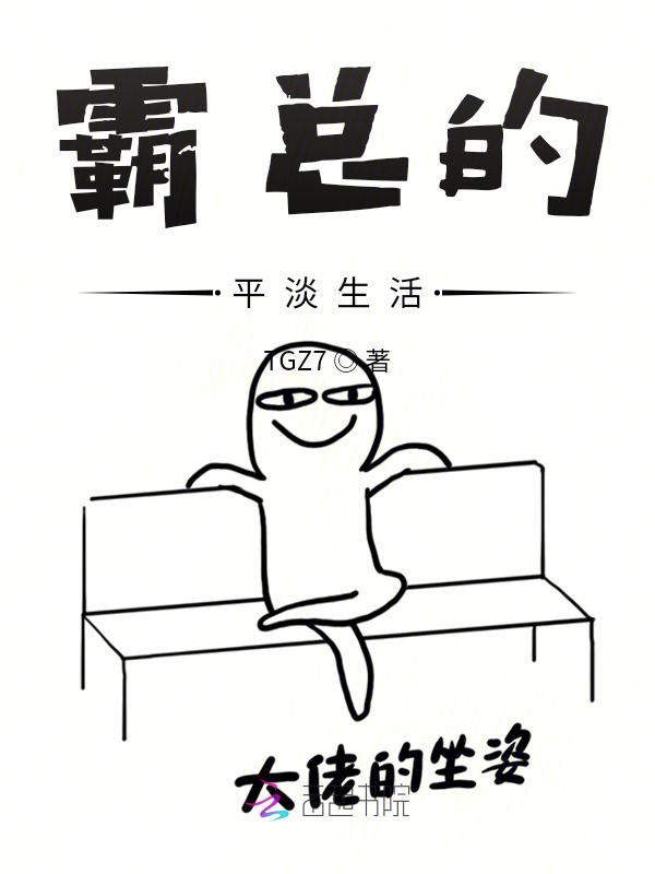 霸总的平淡生活