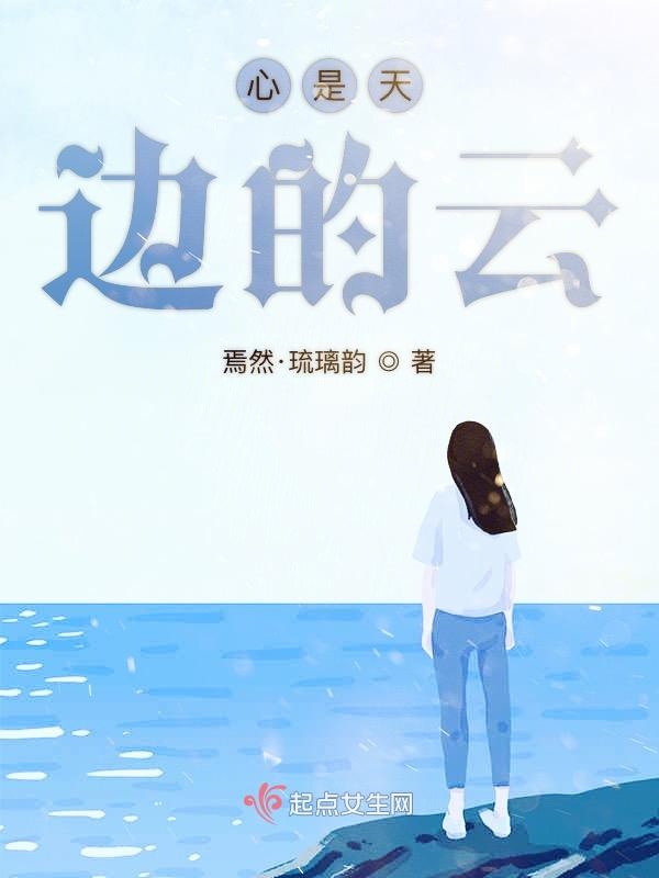 心是天边的云