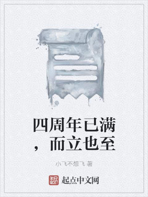 四周年已满，而立也至
