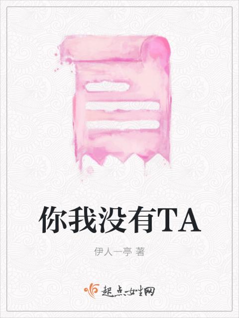 你我没有TA