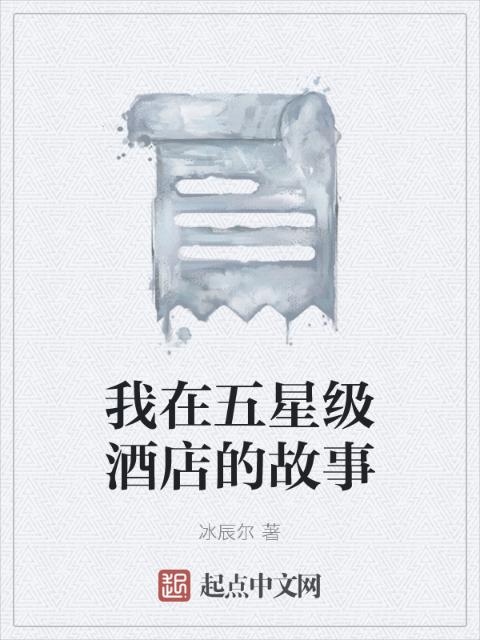 我在五星级酒店的故事