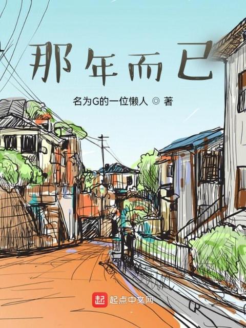 那年而已