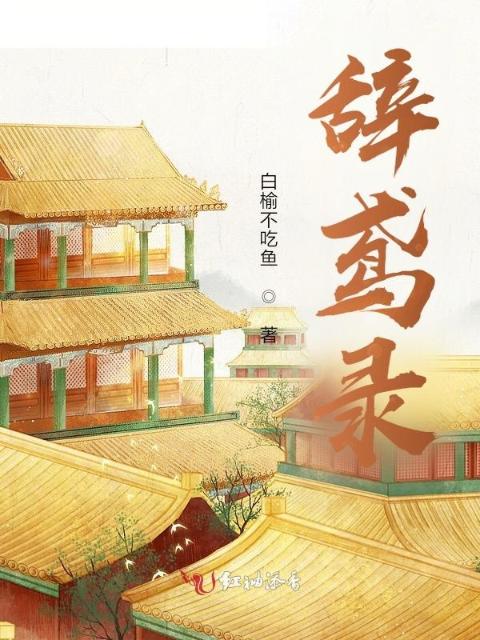 辞鸢录