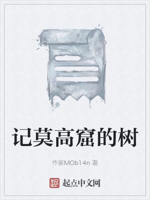 记莫高窟的树