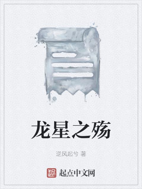 龙星之殇