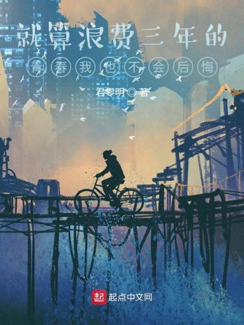 就算浪费三年的青春我也不会后悔