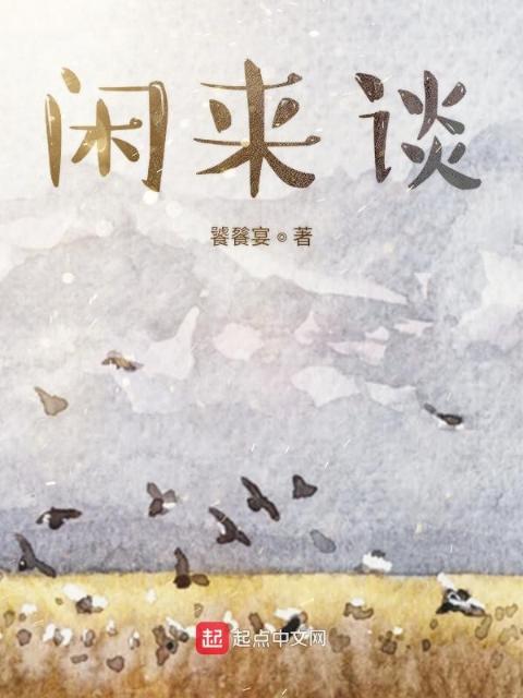 闲来谈