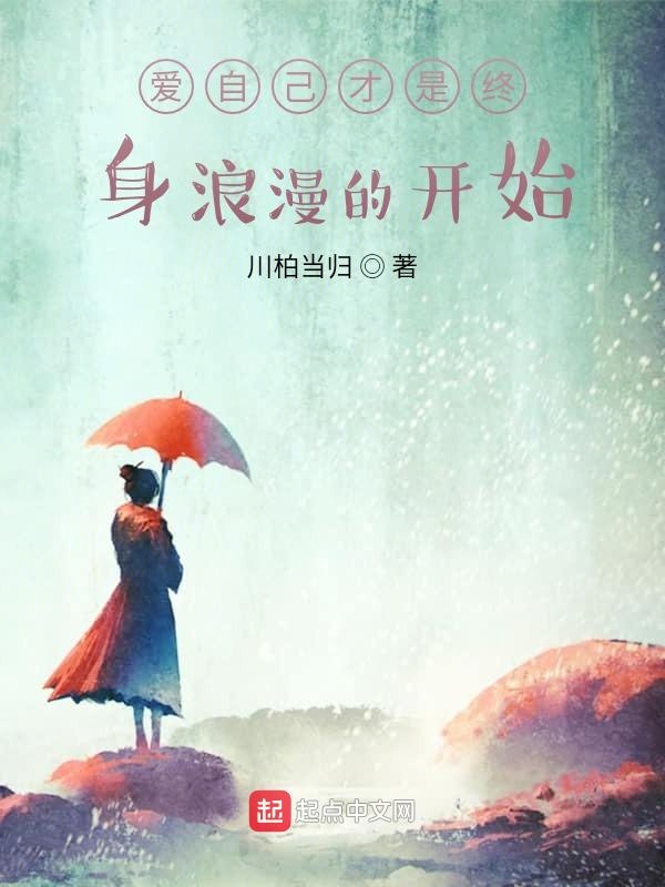 爱自己才是终身浪漫的开始
