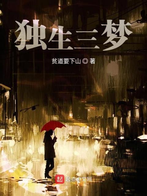 独生三梦