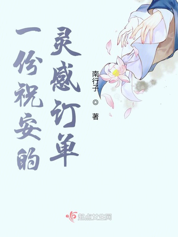 一份祝安的灵感订单