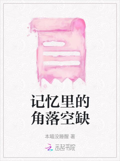 记忆里的角落空缺
