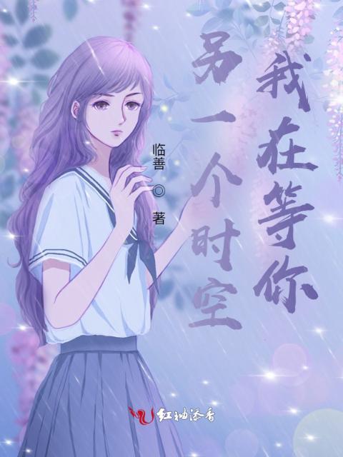 另一个时空，我在等你