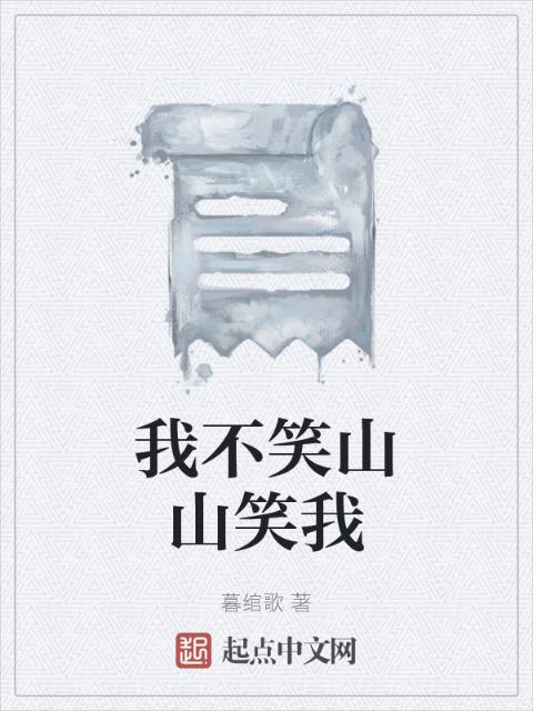 我不笑山山笑我