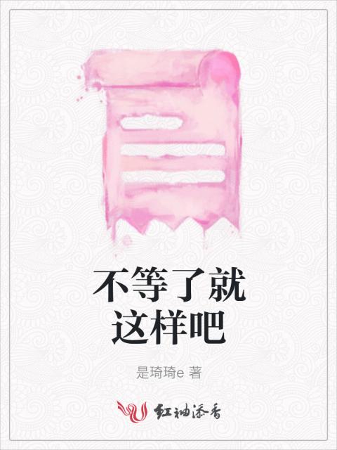 不等了就这样吧