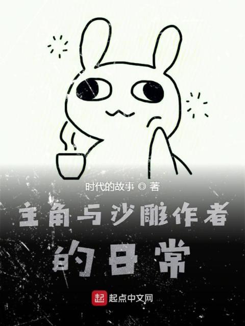 主角与沙雕作者的日常