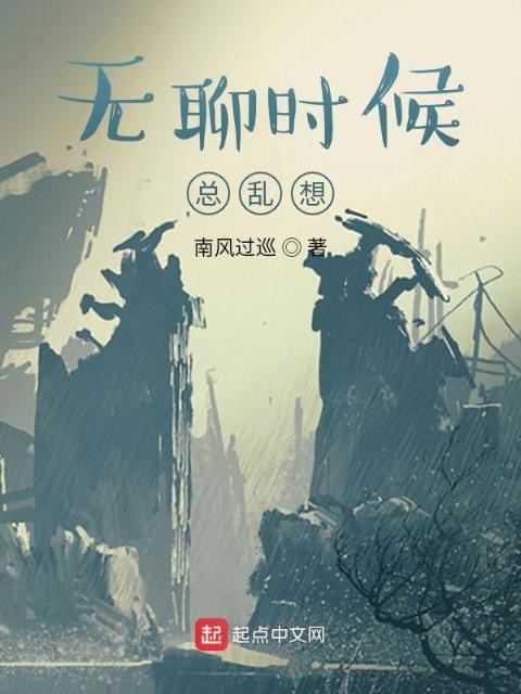 无聊时候总乱想