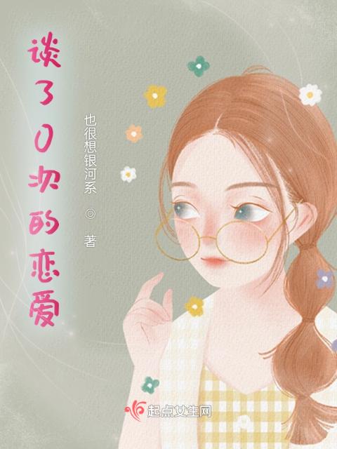 谈了0次的恋爱