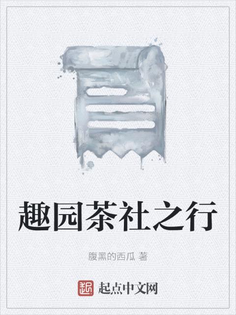趣园茶社之行