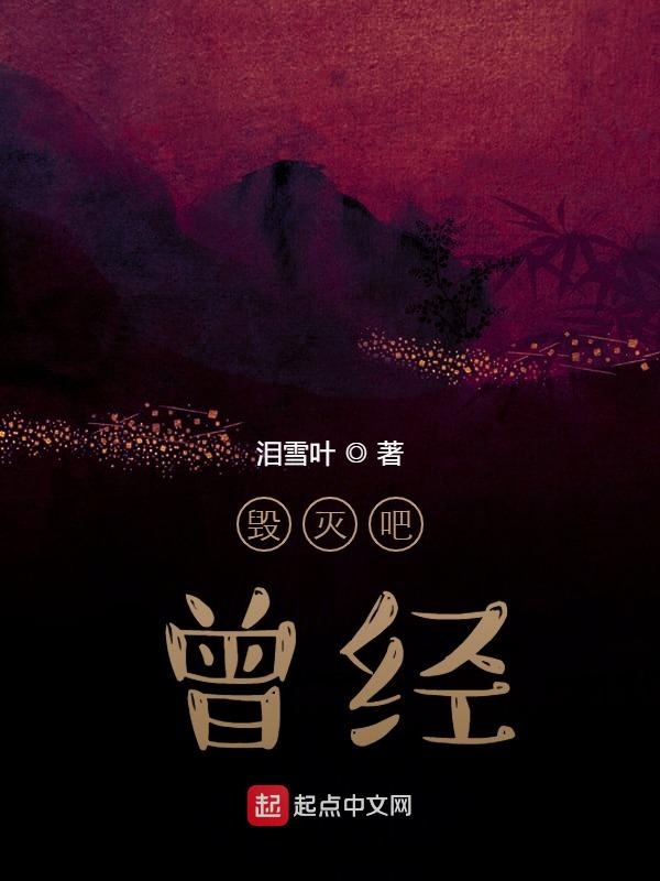 毁灭吧，曾经