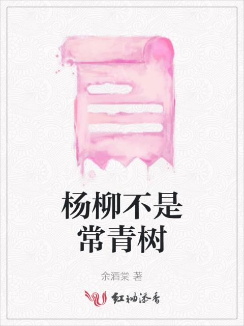 杨柳不是常青树