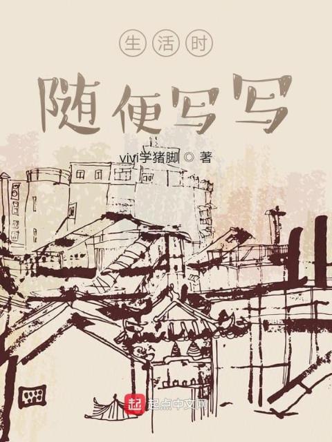 生活时随便写写