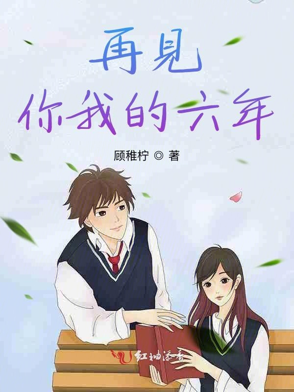 再见，你我的六年