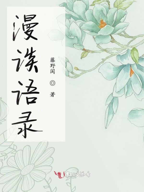 漫谈语录