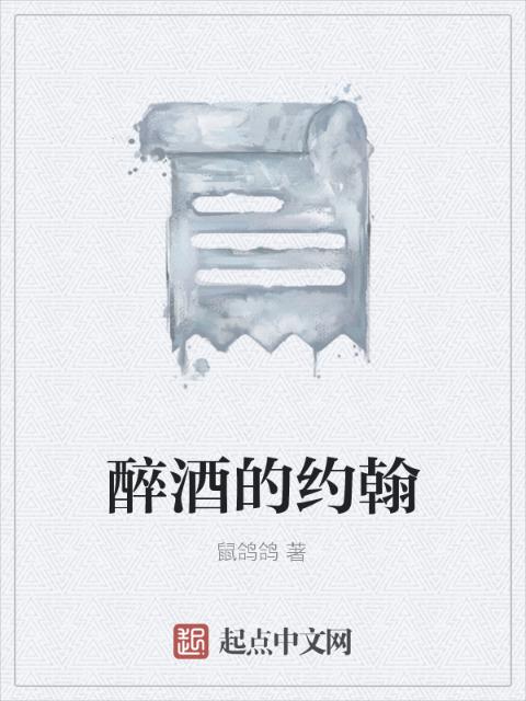 醉酒的约翰