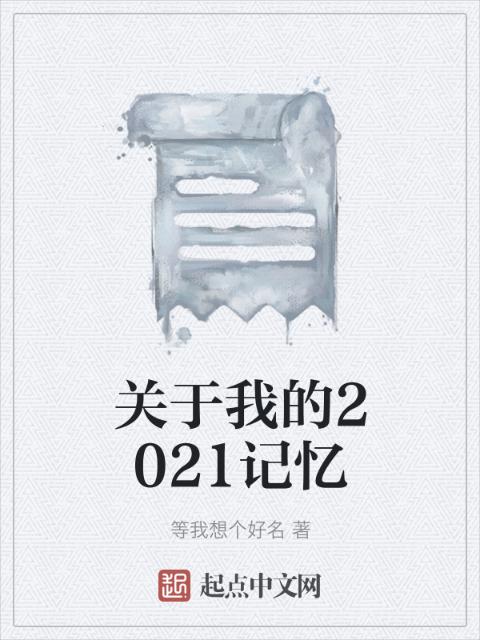 关于我的2021记忆