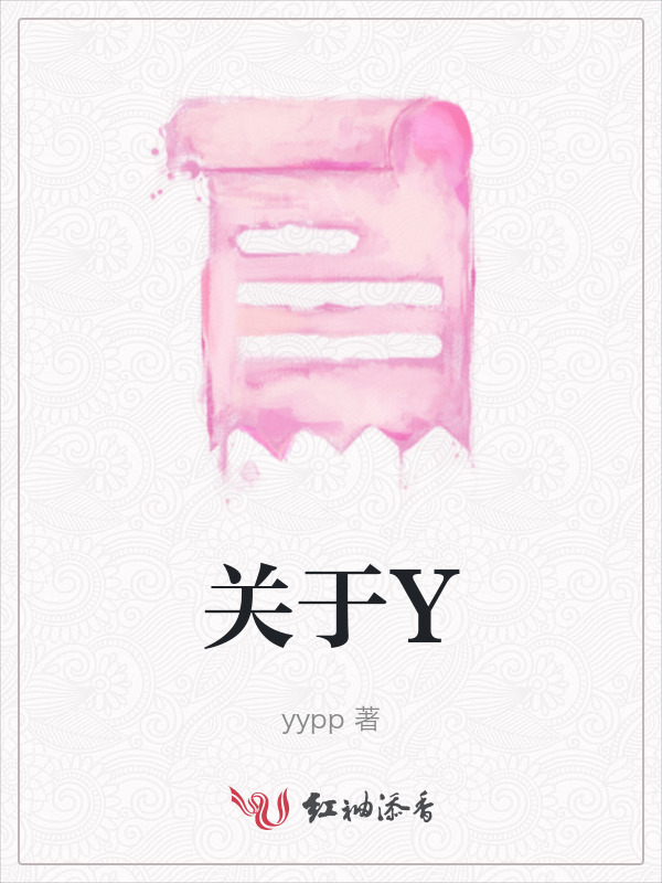 关于Y