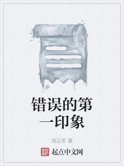 错误的第一印象