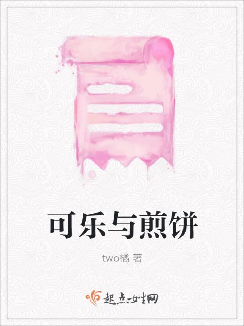 可乐与煎饼