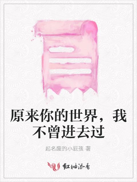 原来你的世界，我不曾进去过