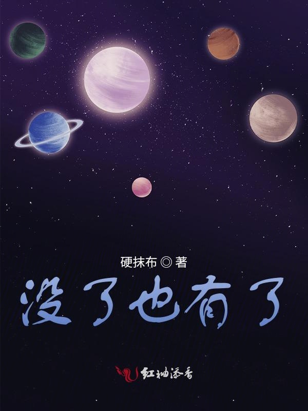 没了也有了