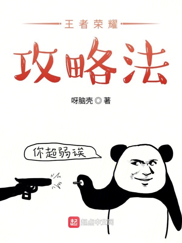 王者荣耀攻略法