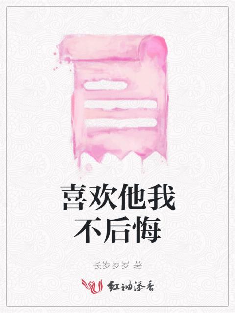 喜欢他我不后悔