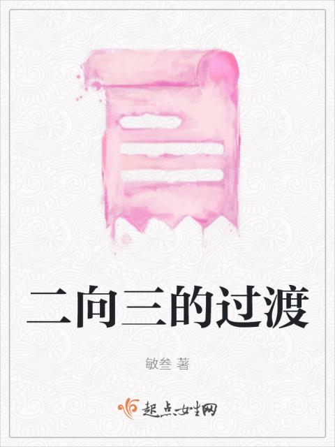 二向三的过渡