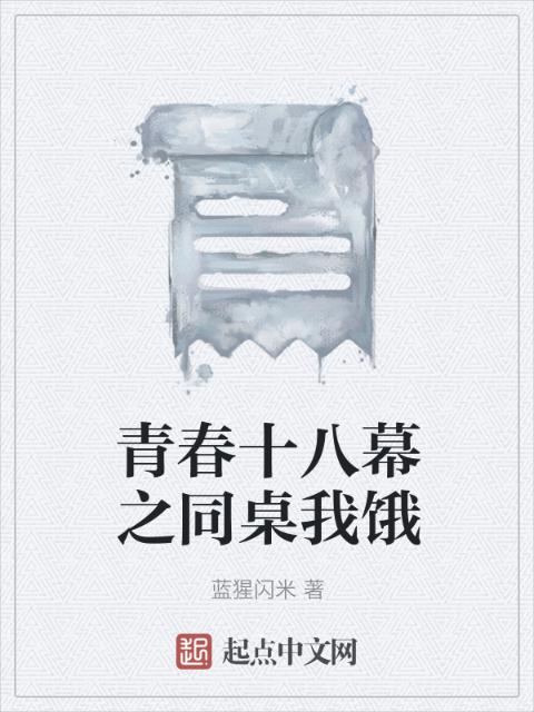 青春十八幕之同桌我饿