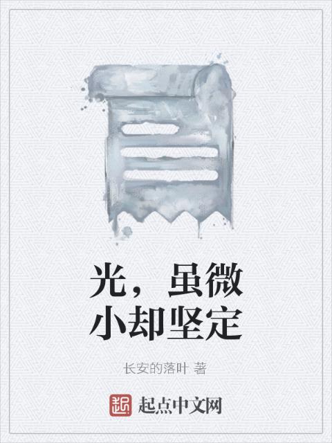 光，虽微小却坚定