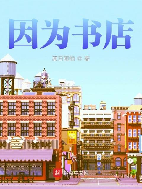 因为书店