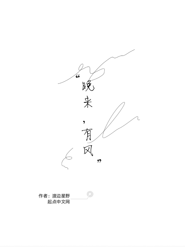 晚来，有风